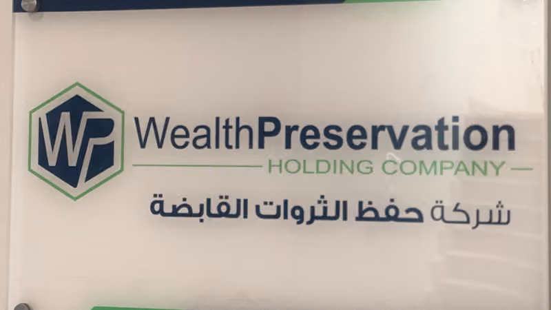 شركة حفظ الثروات القابضة