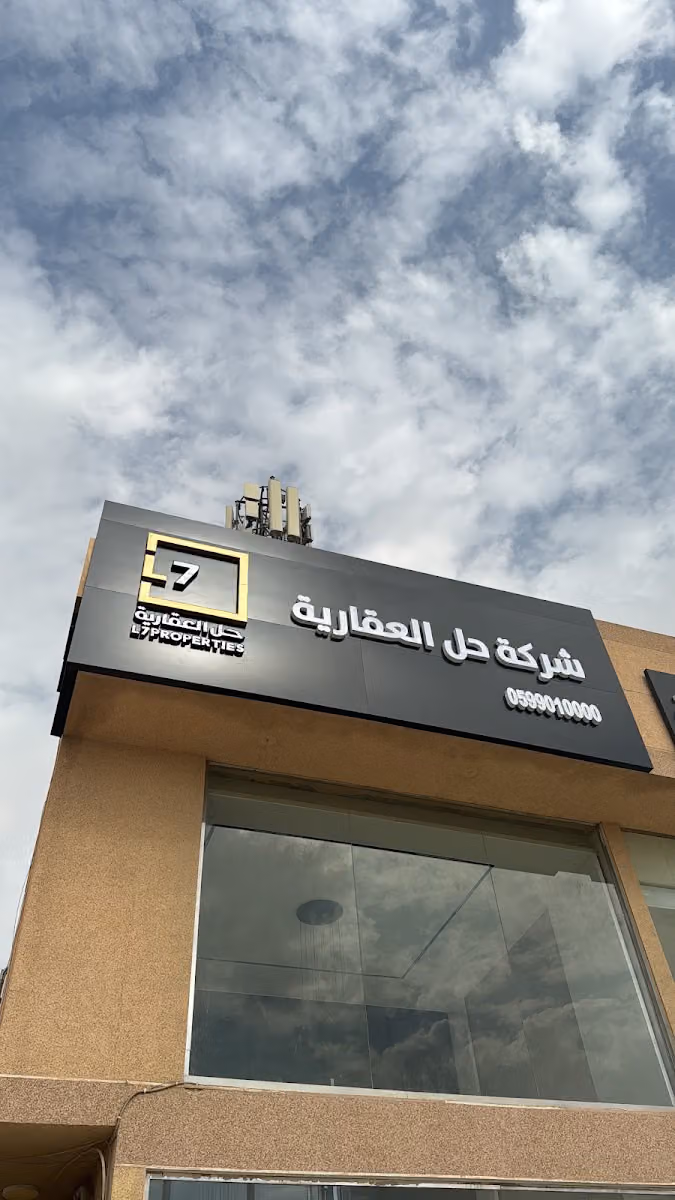 شركة حل العقارية