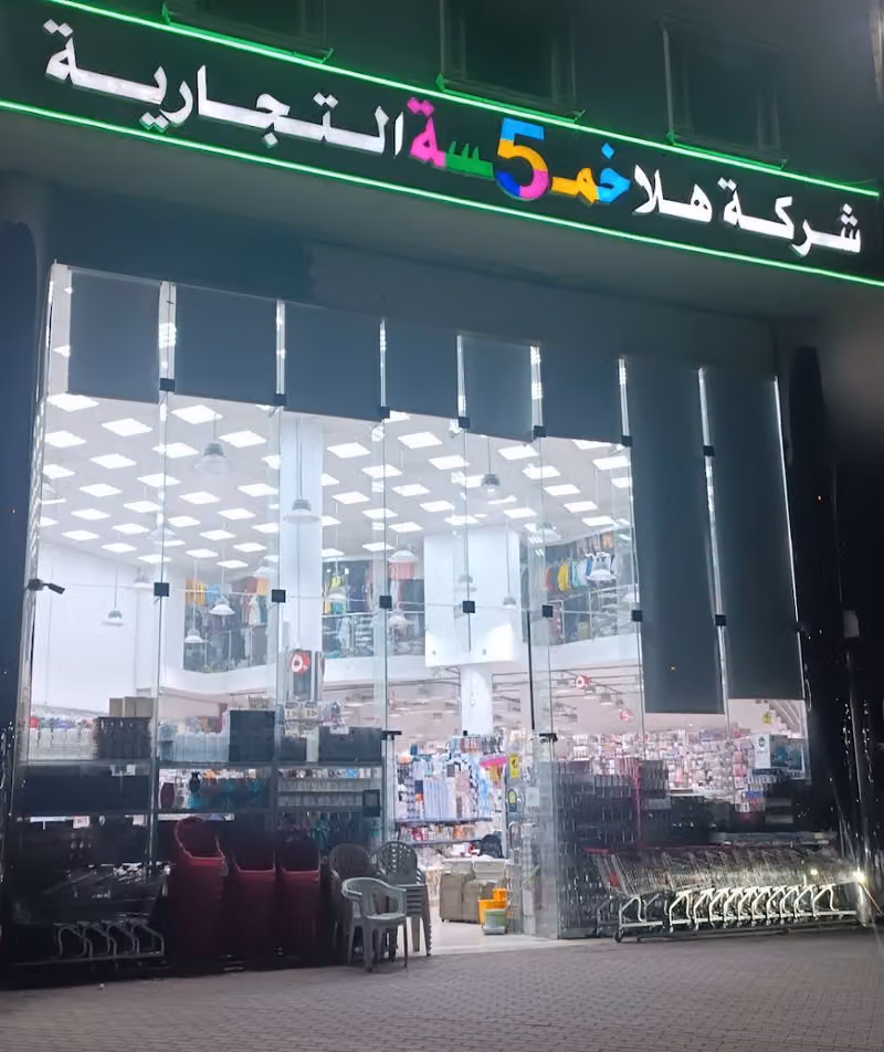 شركة هلا خمسه التجاريه