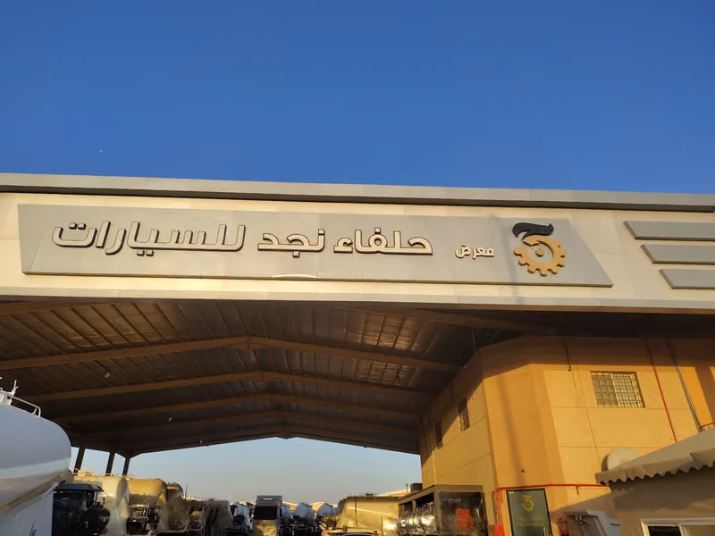 شركة حلفاء نجد للتجارة والقاولات المحدودة - فرع السلي
