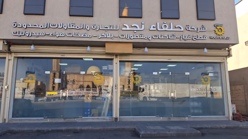 شركة حلفاء نجد للتجارة والقاولات المحدودة - فرع السلي
