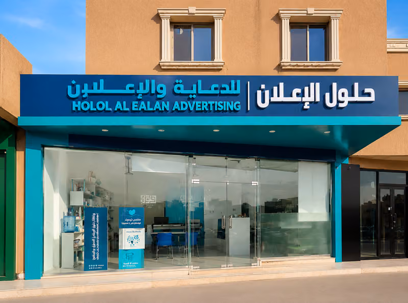 شركة حلول الاعلان للدعاية والإعلان