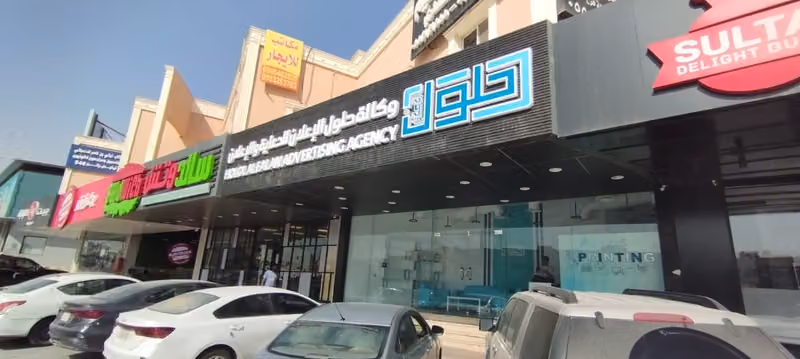 شركة حلول الاعلان للدعاية والإعلان