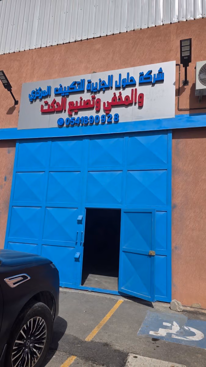 شركة حلول الجزيرة للتكييف المركزي والمخفي وتصنيع الدكت