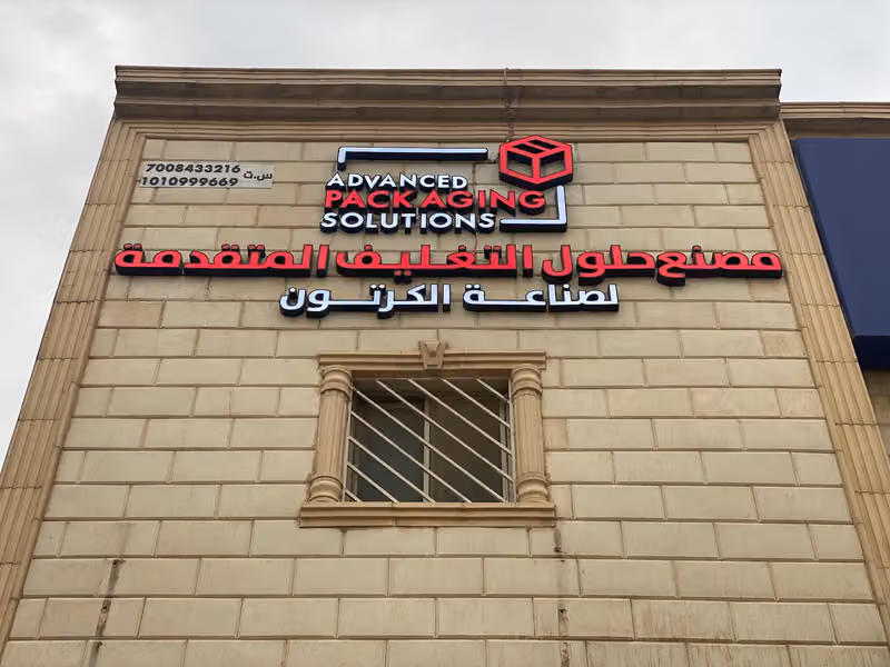 شركة حلول التغليف للصناعة Packaging Solutions Co.