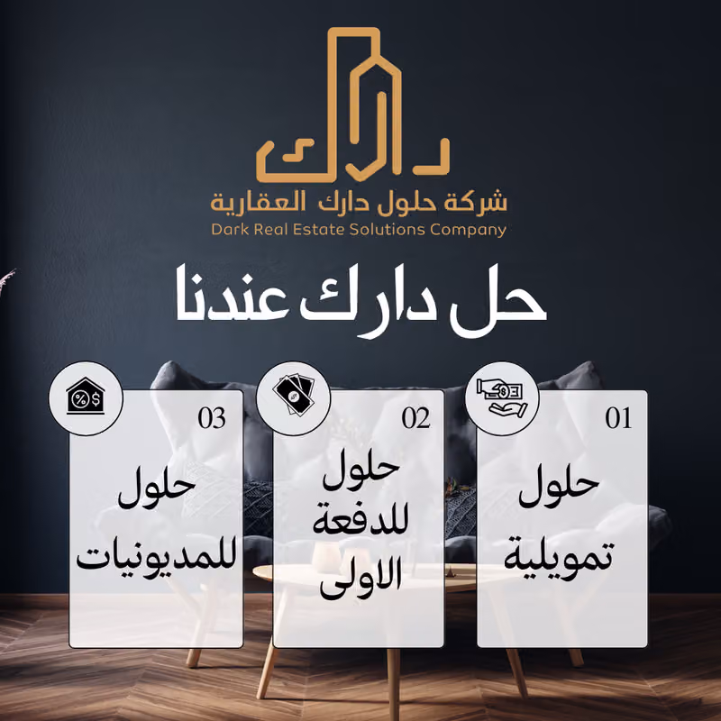شركة حلول دارك العقارية