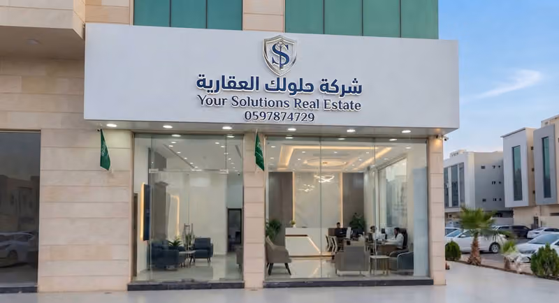 شركة حلولك العقارية