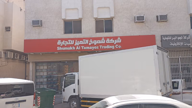 شركة حلويات التميز فرع الحائر للجملة