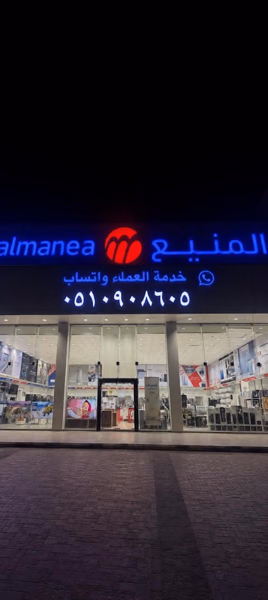 شركة حمد المنيع للتجارة