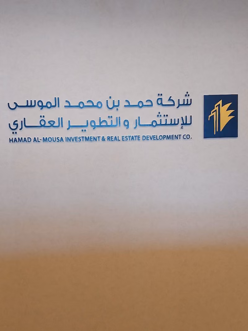 شركة حمد محمد الموسى للإستثمار والتطوير العقاري