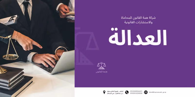 شركة همة القانون للمحاماة والاستشارات القانونية