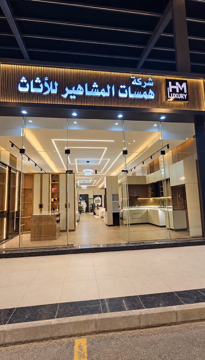 شركة همسات المشاهير للاثاث