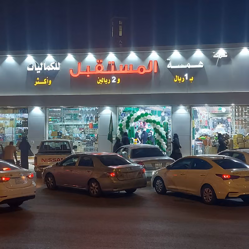 شركة همسة المستقبل للكماليات