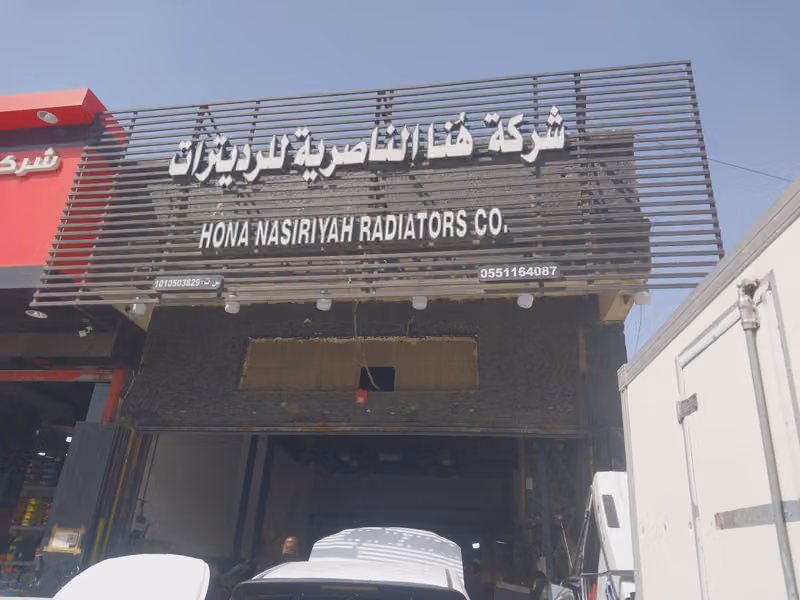 شركة هُنا الناصرية للراديترات
