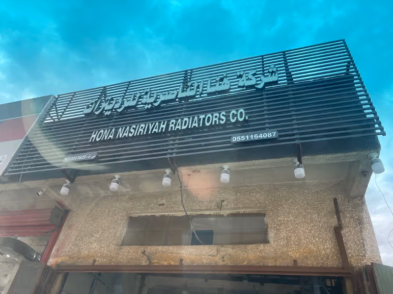 شركة هُنا الناصرية للراديترات
