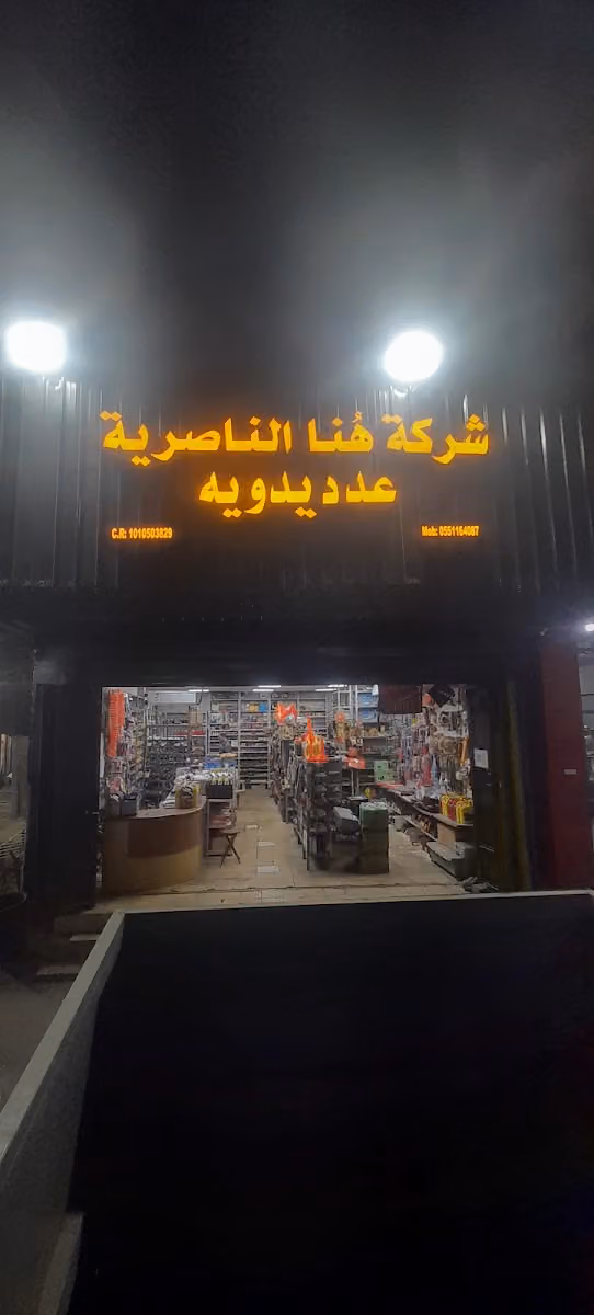 شركة هُنا الناصرية للراديترات