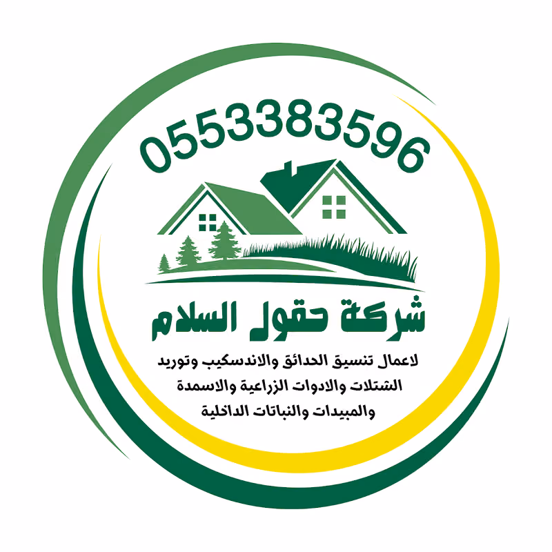 شركة حقول السلام لاعمال تنسيق الحدائق والاندسكيب وتوريد الشتلات والادوات الزراعية والاسمدة والمبيدات والنباتات الداخلية