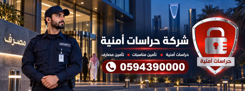 شركة حراسات امنية