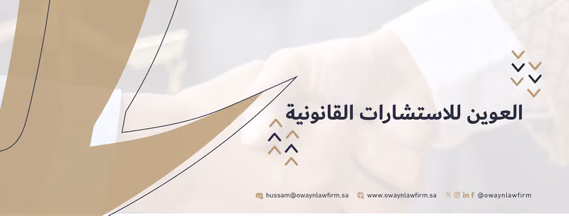 شركة حسام بن صالح بن عوين للمحاماة والاستشارات القانونية
