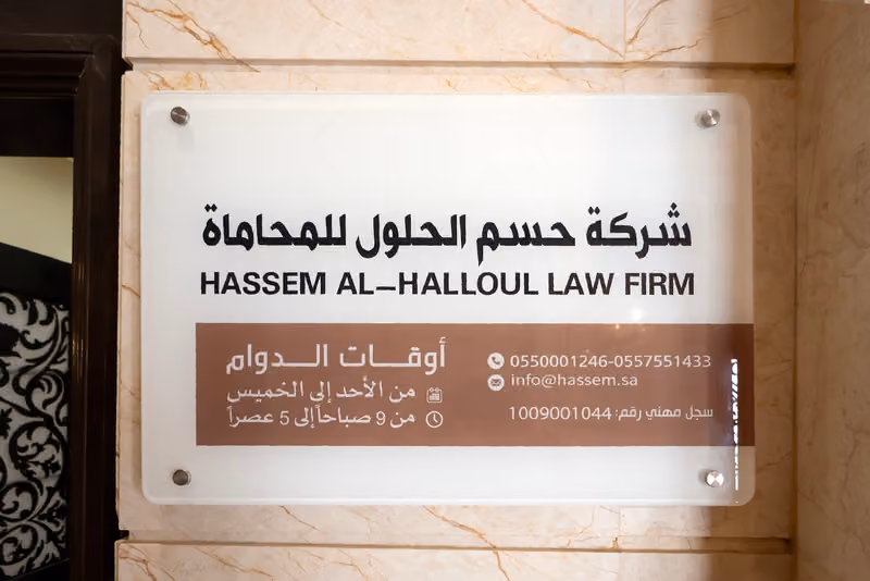 شركة حسم الحلول للمحاماة