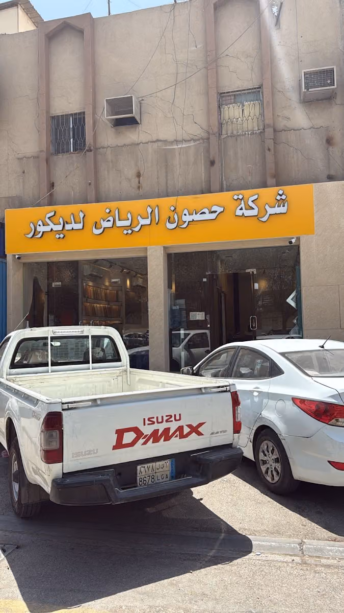 شركة حصون الرياض للديكورات