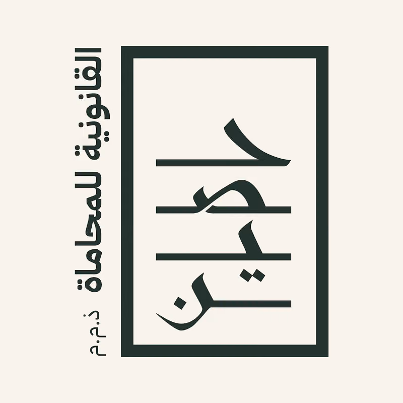 شركة حصين القانونية للمحاماة