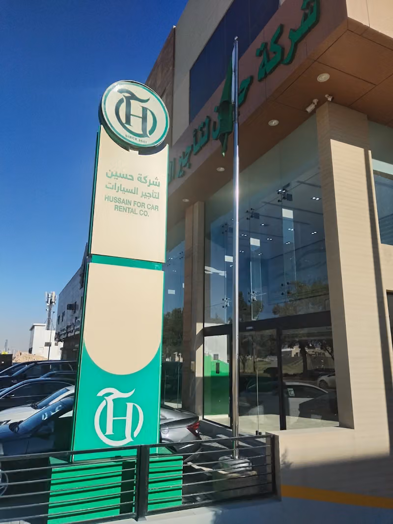 شركة حسين لتأجير السيارات - عرقة (الإدارة المركزية)