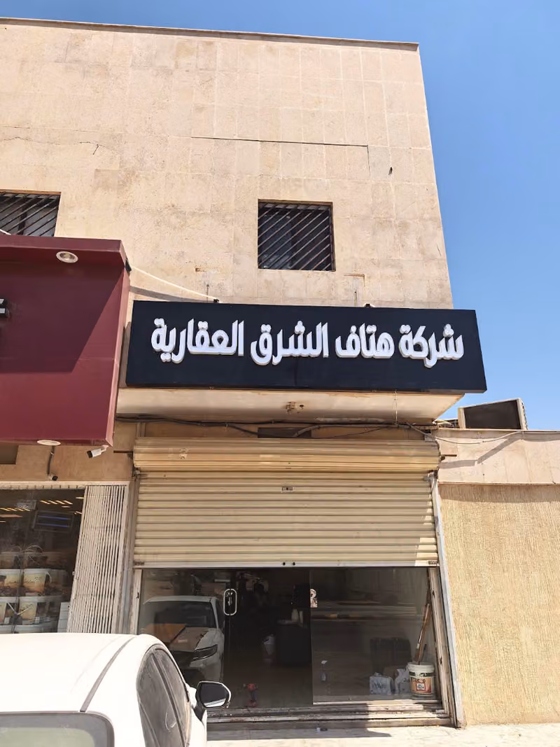 شركة هتاف الشرق العقارية