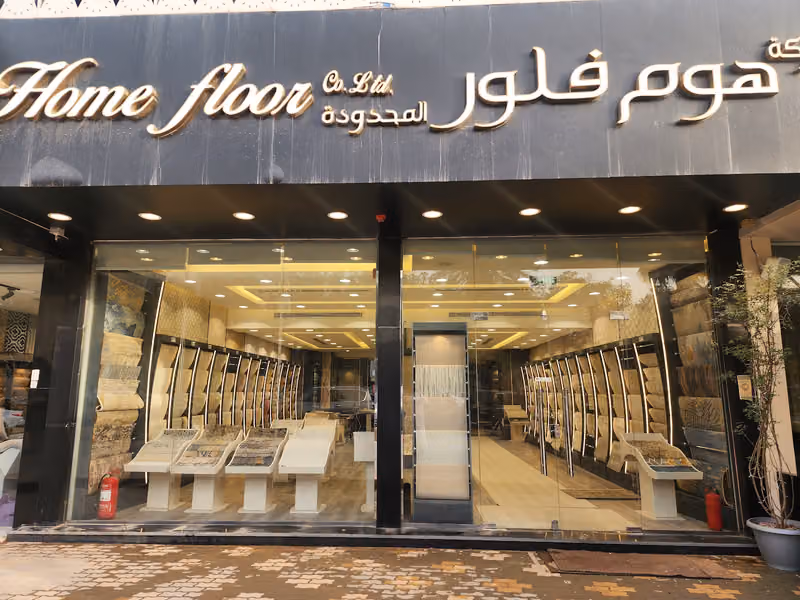 شركة هوم فلور المحدوده