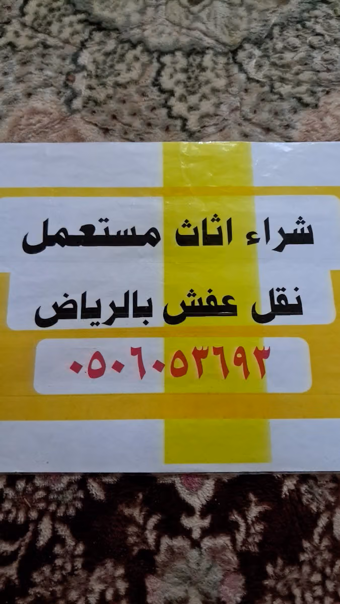 شركة هوم سيرفس نقل اثاث تغليف وتخزين بالرياض