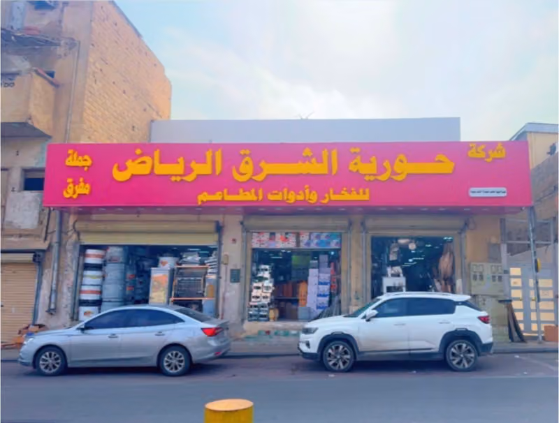 شركه حورية الشرق للفخار