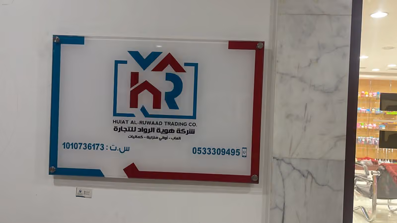 شركة هوية الرواد للتجارة