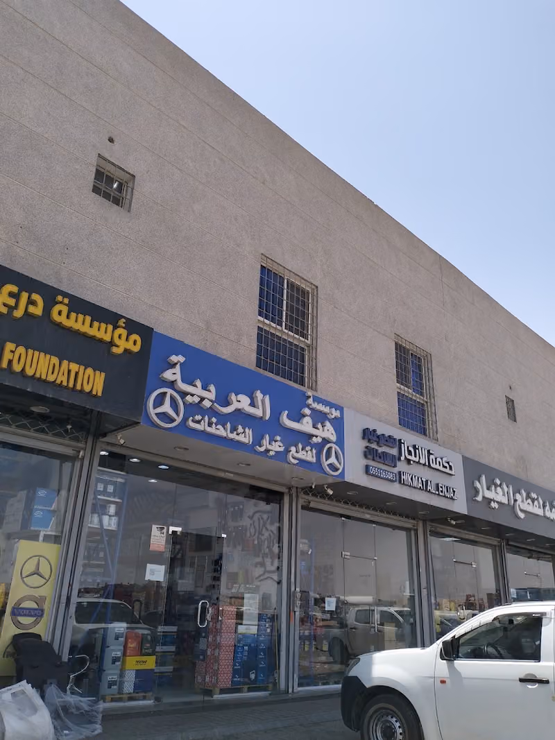شركة هيف العربية لقطع غيار مرسيدس
