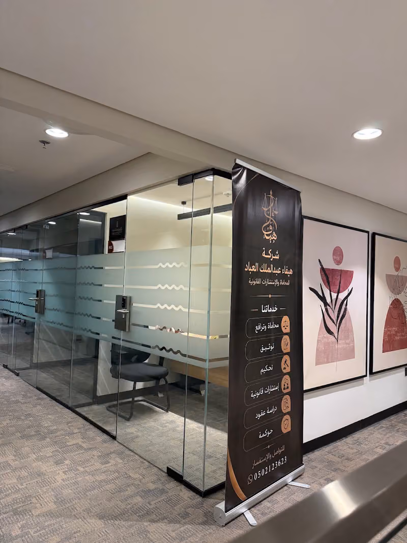 شركة هيفاء عبدالملك العباد للمحاماة والاستشارات