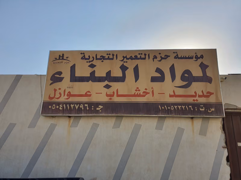 شركة حزم التعمير التجارية لمواد البناء