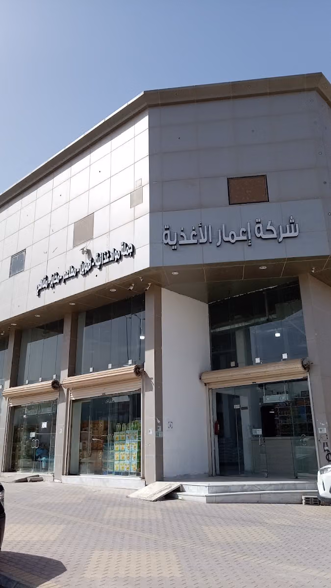 شركة إعمار الأغذية النسيم