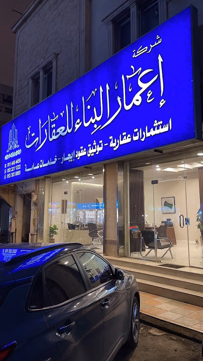 شركة إعمار البناء للعقارات