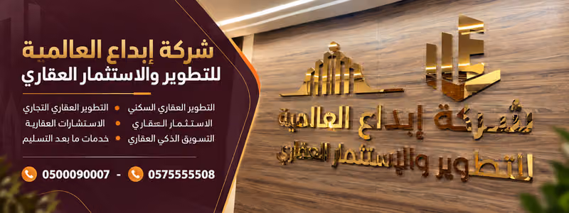 شركة إبداع العالمية للتطوير والاستثمار العقاري