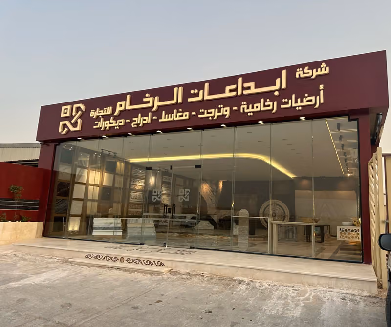 شركة إبداعات الرخام للتجارة
