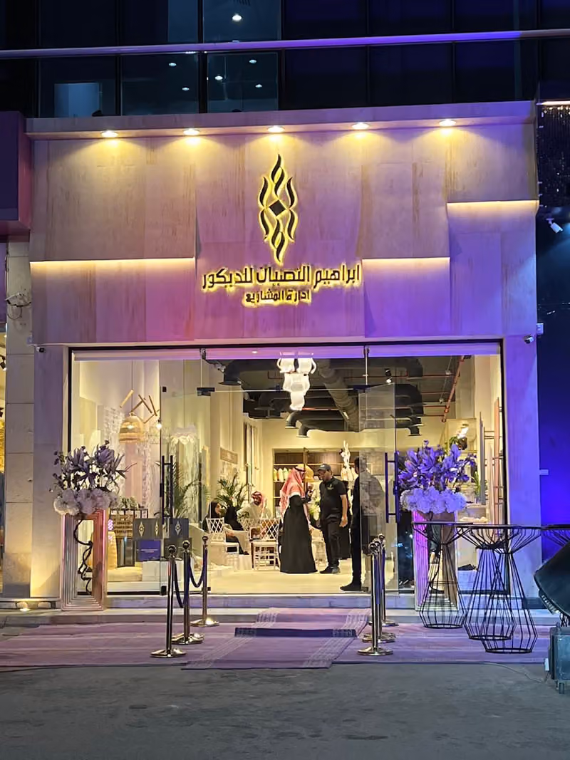 شركة إبراهيم النصيان لورق الجدران - مقر إدارة المشاريع