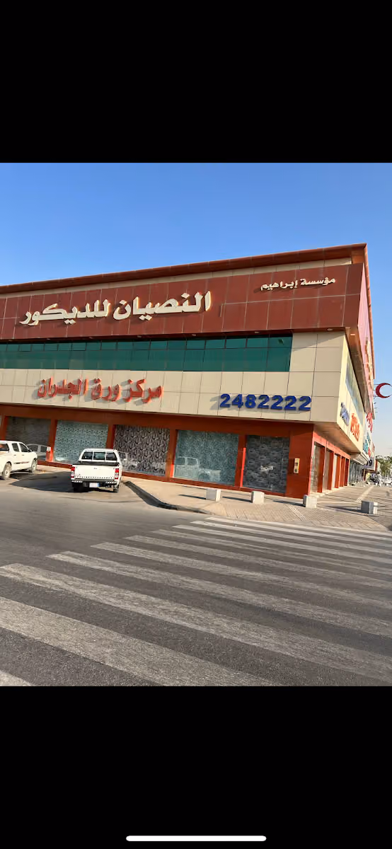 شركة إبراهيم النصيان لورق الجدران