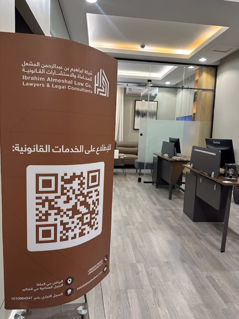 شركة إبراهيم بن عبدالرحمن المشعل للمحاماة والإستشارات القانونية