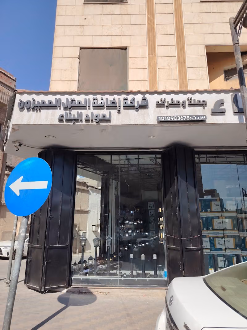 شركة إضافة المنزل المميزون لمواد البناء