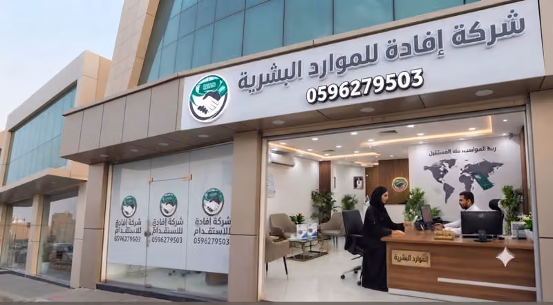 شركة إفادة للموارد البشرية