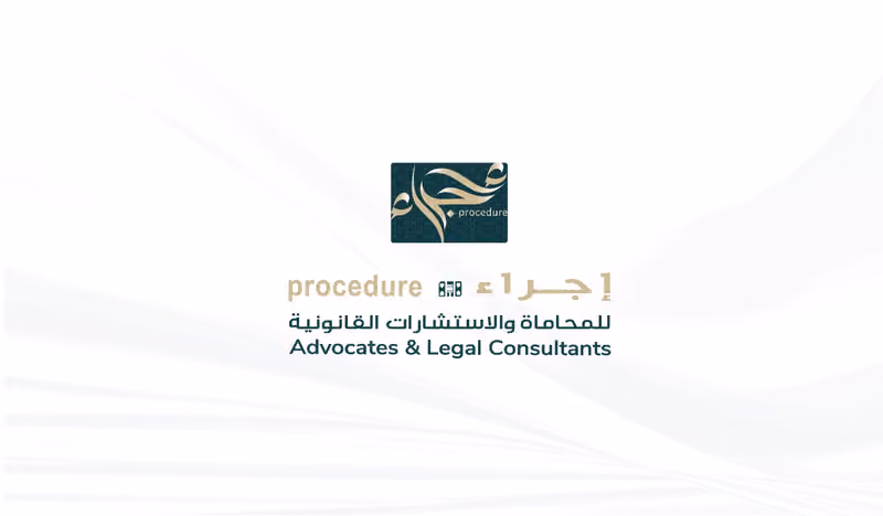 شركة إجراء للمحاماة والاستشارات القانونية