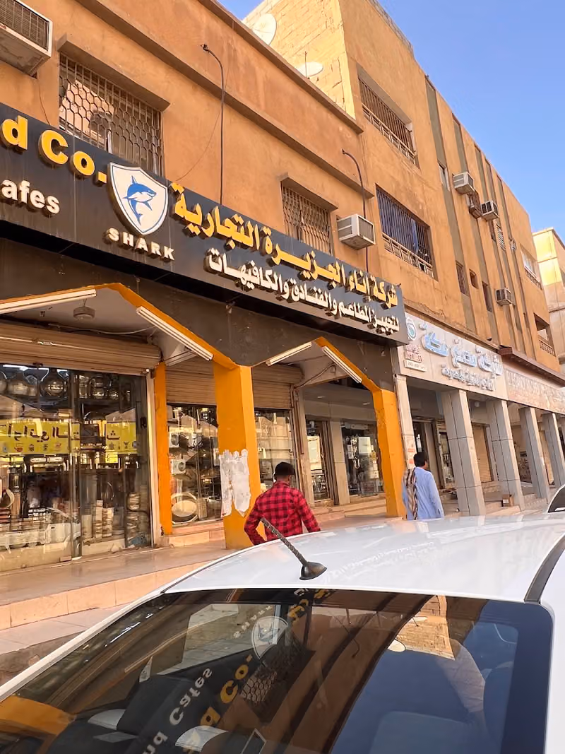 شركة إناء الجزيرة التجاريه
