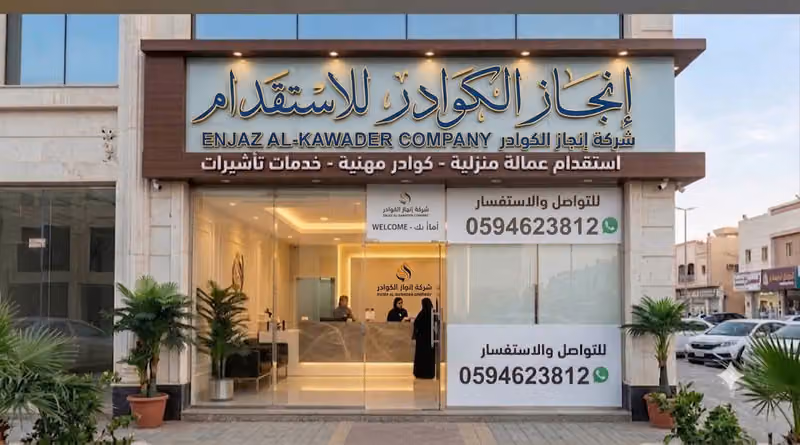 شركة إنجاز الكوادر للاستقدام