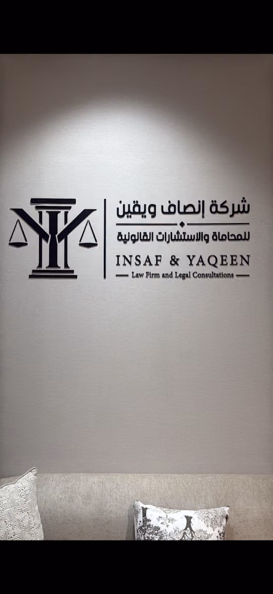 شركة إنصاف ويقين للمحاماة والاستشارات القانونية