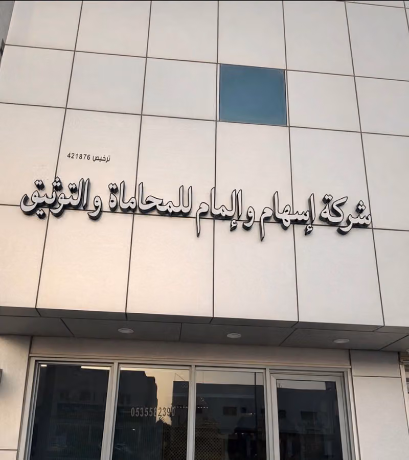 شركة إسهام وإلمام للمحاماة