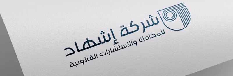 شركة إشهاد للمحاماة والاستشارات القانونية